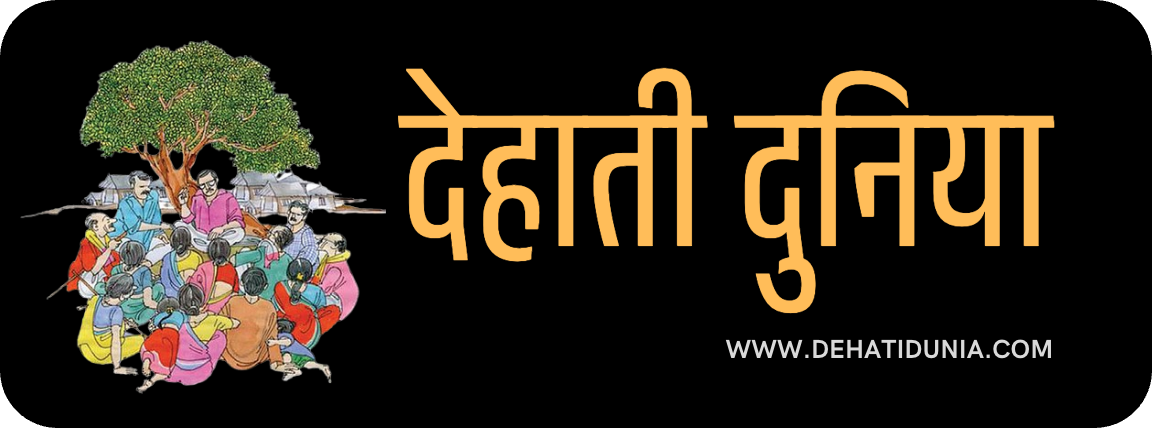 Dehati Dunia | देहाती दुनिया