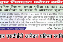 Photo of तकनीकी कारणों से एसटीईटी आवेदन प्रक्रिया स्थगित
