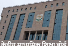 Photo of 11 दिसंबर से शुरू होंगी सीबीएसई की प्री-बोर्ड परीक्षाएं