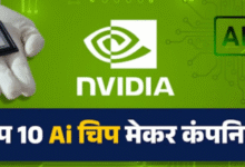 Photo of ये हैं AI चिप बनाने वाली दुनिया की 10 सबसे बड़ी कंपनियां