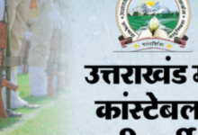 Photo of उत्तराखंड पुलिस कांस्टेबल का रिजल्ट घोषित, 2000 पदों पर होगी भर्ती