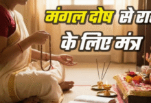 Photo of मंगल दोष से हैं परेशान? तो आज से ही शुरू कर दें इन मंत्रों का जप