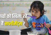 Photo of कहीं आप भी विज्ञापनों के जाल में फंसकर बच्चों को नहीं खिला रहे सप्लीमेंट्स? 