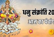 Photo of धनु संक्रांति के दिन क्या रहेगा शुभ मुहूर्त और राहुकाल का समय?