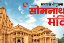 Photo of सोमनाथ मंदिर पर गजनवी के हमले के 1000 साल, मुस्लिम शासकों ने कई बार तोड़ा