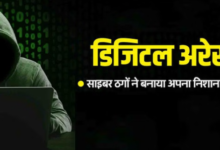 Photo of बुजुर्ग दंपती को डिजिटल अरेस्ट कर 14 करोड़ हड़पे, प्रवासी भारतीय महिला ने दर्ज कराई रिपोर्ट