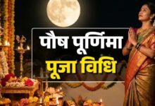 Photo of  पौष पूर्णिमा आज, इस विधि से करें पूजा