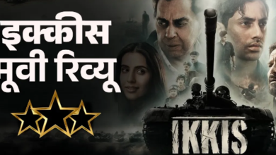 Photo of इक्कीस में अरुण खेत्रपाल की जांबाज कहानी, धर्मेंद्र ने कर दिया इमोशनल…