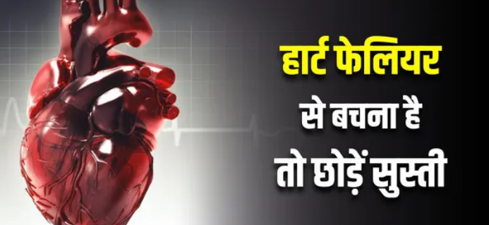 Photo of डायबिटीज में फिजिकल एक्टिविटी की कमी है हार्ट फेलियर की असली वजह