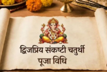 Photo of द्विजप्रिय संकष्टी चतुर्थी पर इस विधि से करें पूजा, जानें बप्पा का प्रिय भोग और फूल