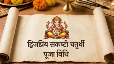 Photo of द्विजप्रिय संकष्टी चतुर्थी पर इस विधि से करें पूजा, जानें बप्पा का प्रिय भोग और फूल